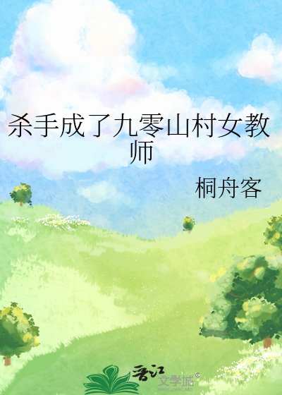 杀手成了九零山村女教师