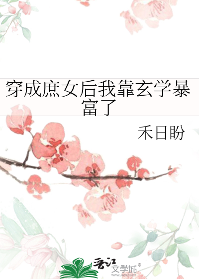穿成庶女后我靠玄学暴富了