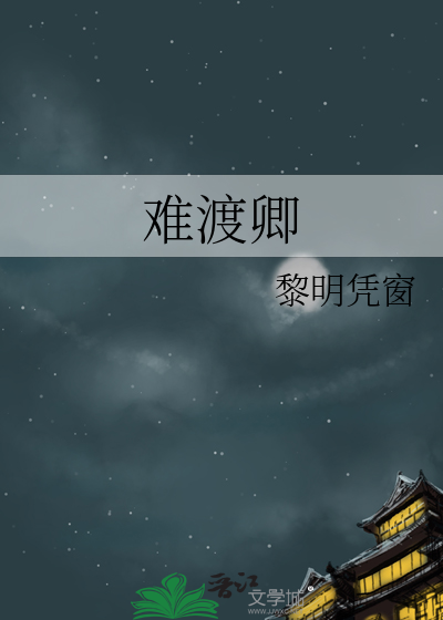 难渡卿