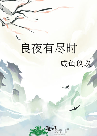 良夜有尽时