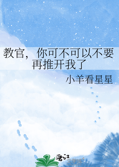 教官，你可不可以不要再推开我了