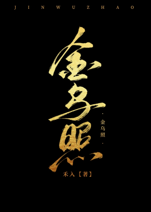 金乌照