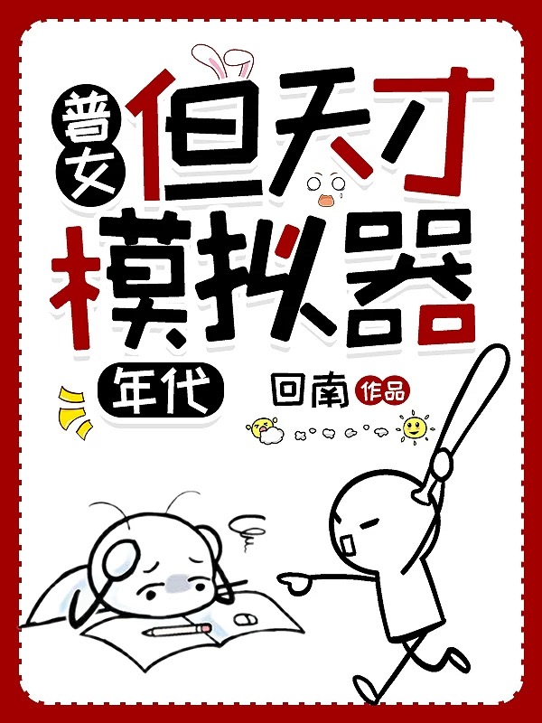 普女，但天才模拟器［七零］