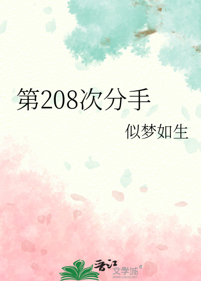 第208次分手