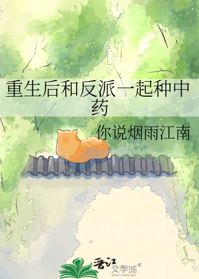 重生后和反派一起种中药
