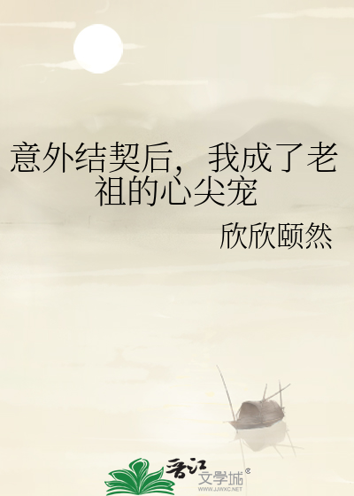 意外结契后，我成了老祖的心尖宠