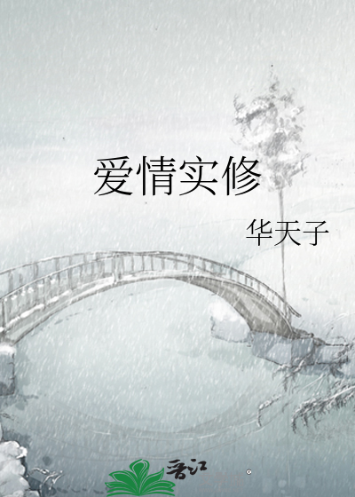 爱情实修