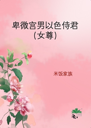卑微宫男以色侍君（女尊）