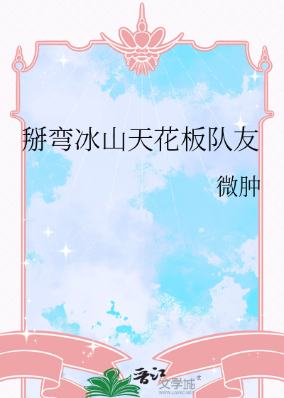 掰弯冰山天花板队友