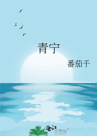 青宁
