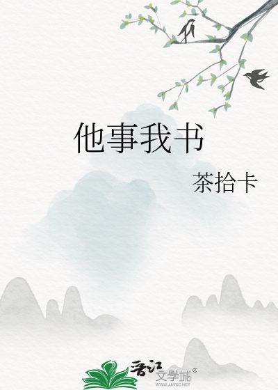 他事我书