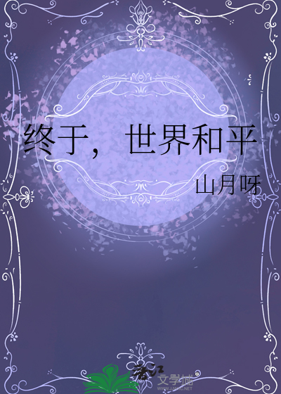 终于，世界和平