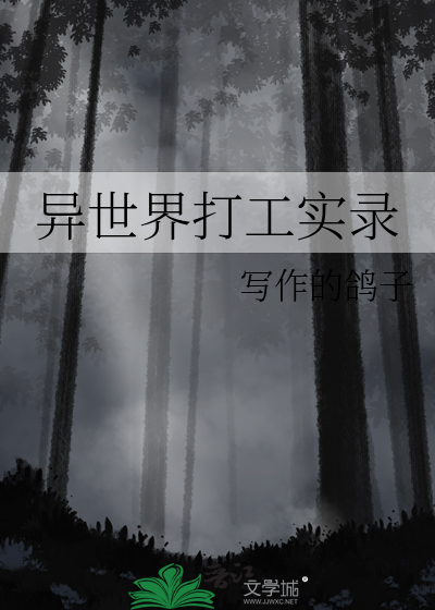 异世界打工实录
