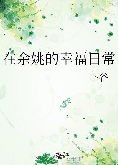 在余姚的幸福日常