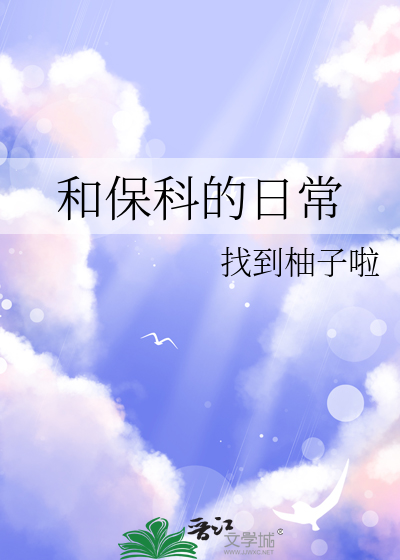 和保科的日常