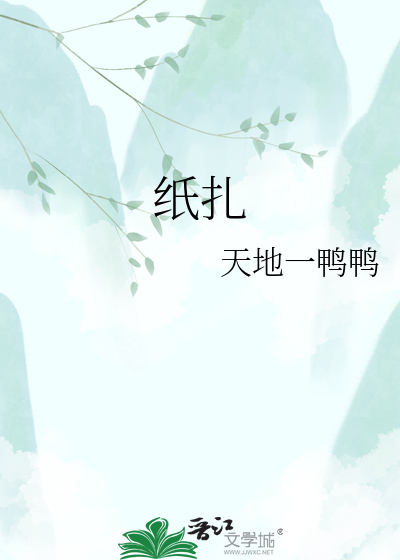 纸扎