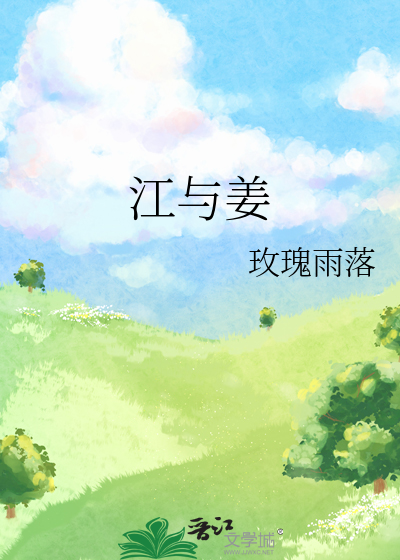 江与姜