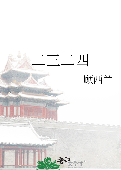 二三二四