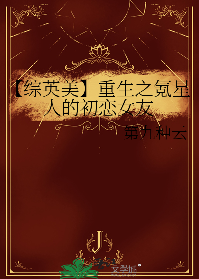 【综英美】重生之氪星人的初恋女友