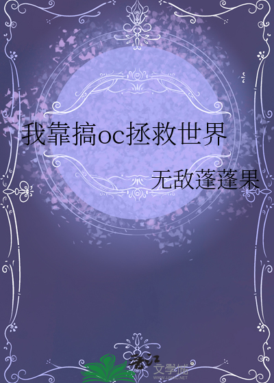 我靠搞oc拯救世界