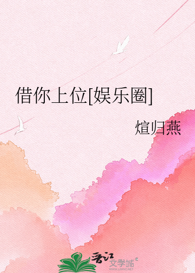 借你上位[娱乐圈]