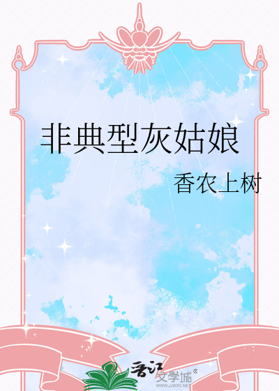 非典型灰姑娘