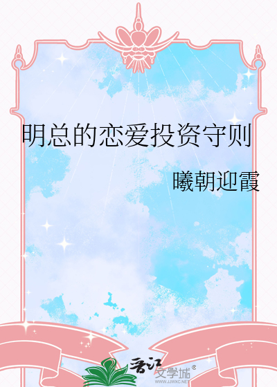 明总的恋爱投资守则