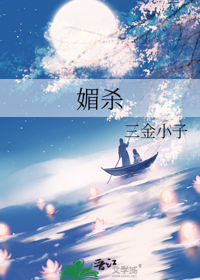 媚杀