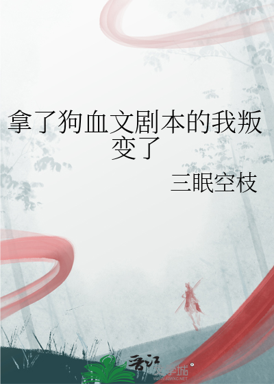 拿了狗血文剧本的我叛变了
