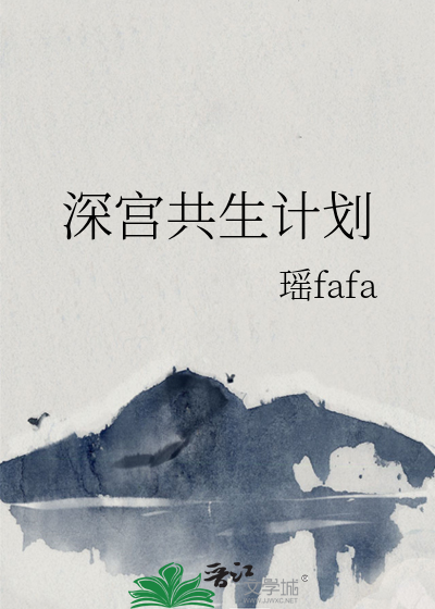 深宫共生计划