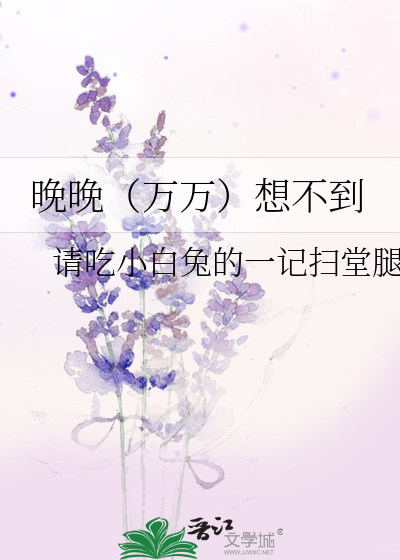晚晚（万万）想不到