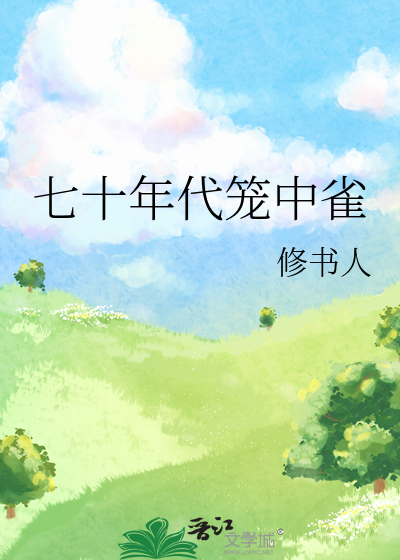 七十年代笼中雀