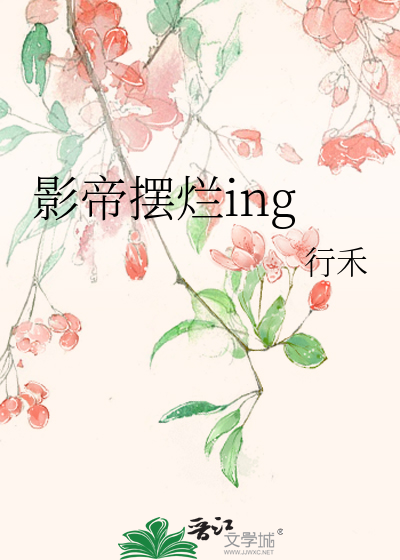 影帝摆烂ing