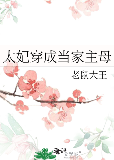 太妃穿成当家主母