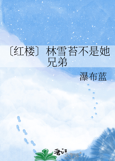 〔红楼〕林雪苔不是她兄弟