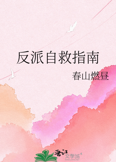 反派自救指南