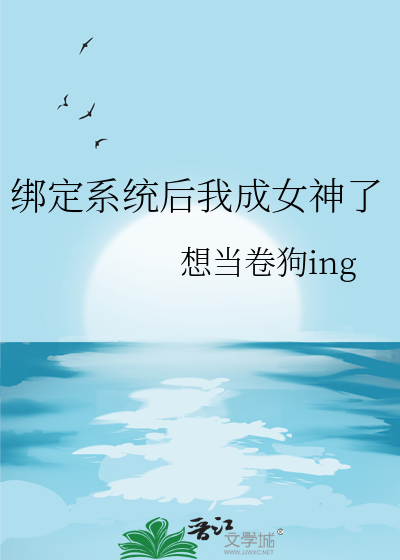 绑定系统后我成女神了