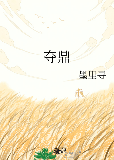 夺鼎