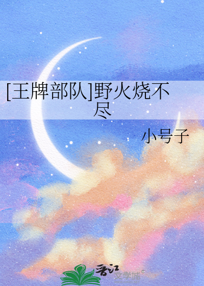 [王牌部队]野火烧不尽