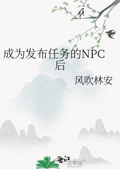 成为发布任务的NPC后