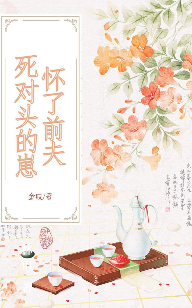 怀上前夫死对头的崽
