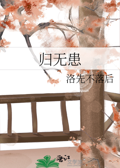 归无患