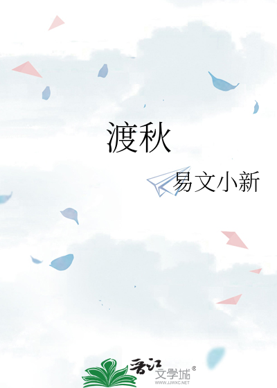 渡秋