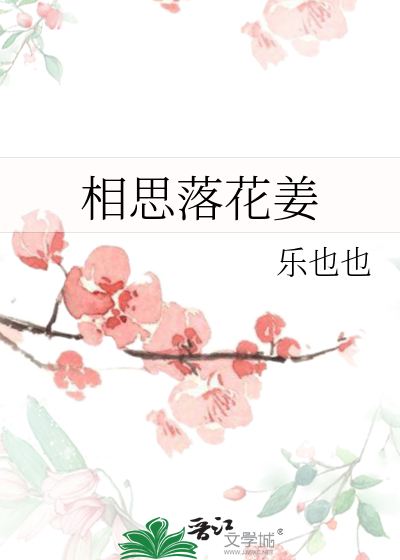 相思落花姜