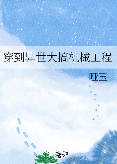 穿到异世大搞机械工程