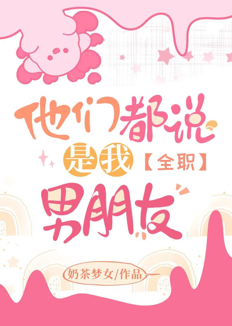 [全职]他们都说是我男朋友