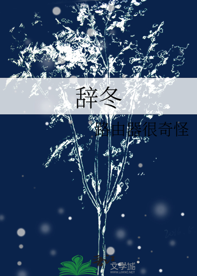 辞冬