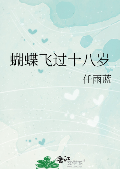 蝴蝶飞过十八岁