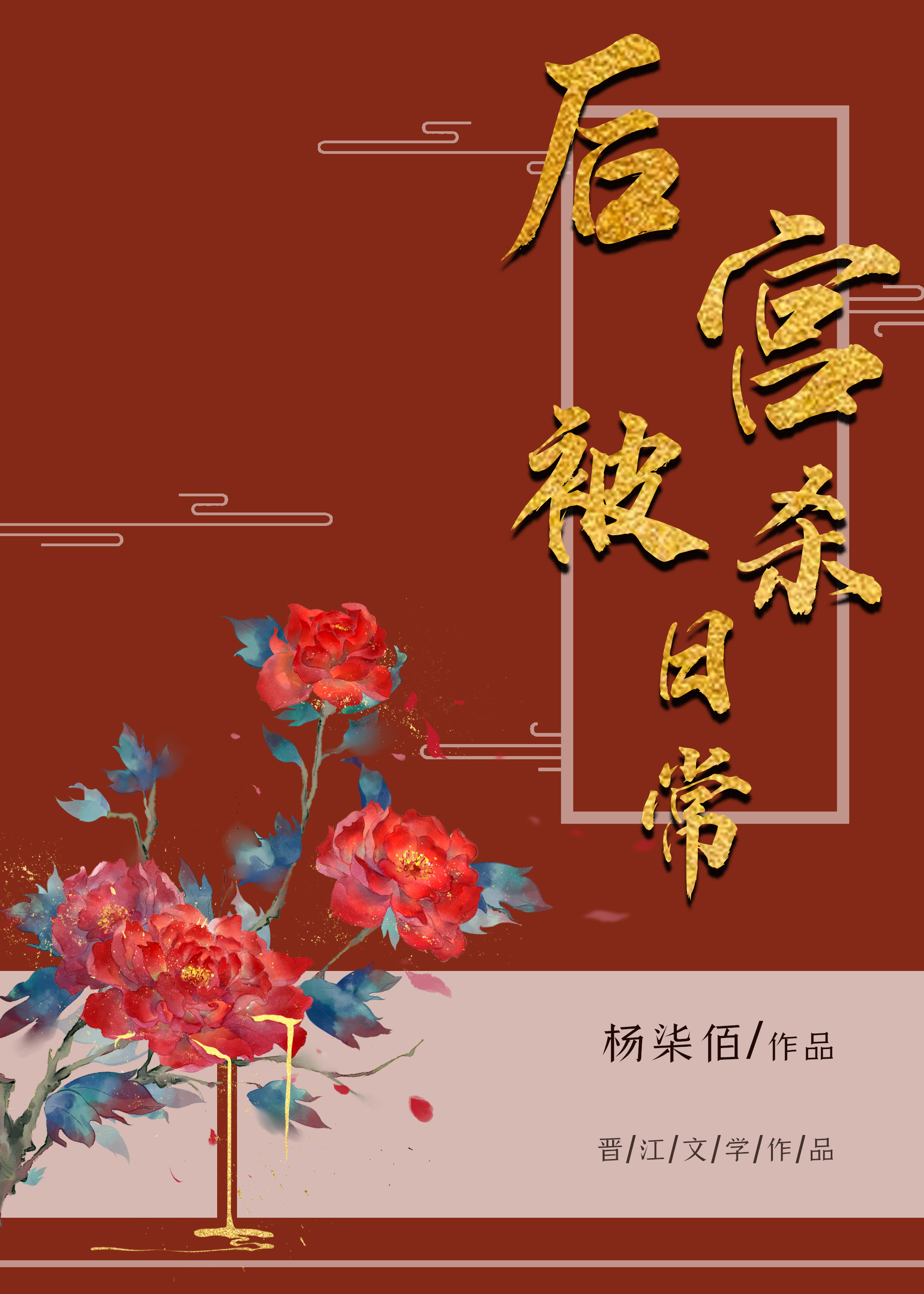 后宫被杀日常