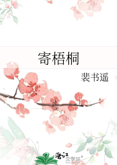 寄梧桐